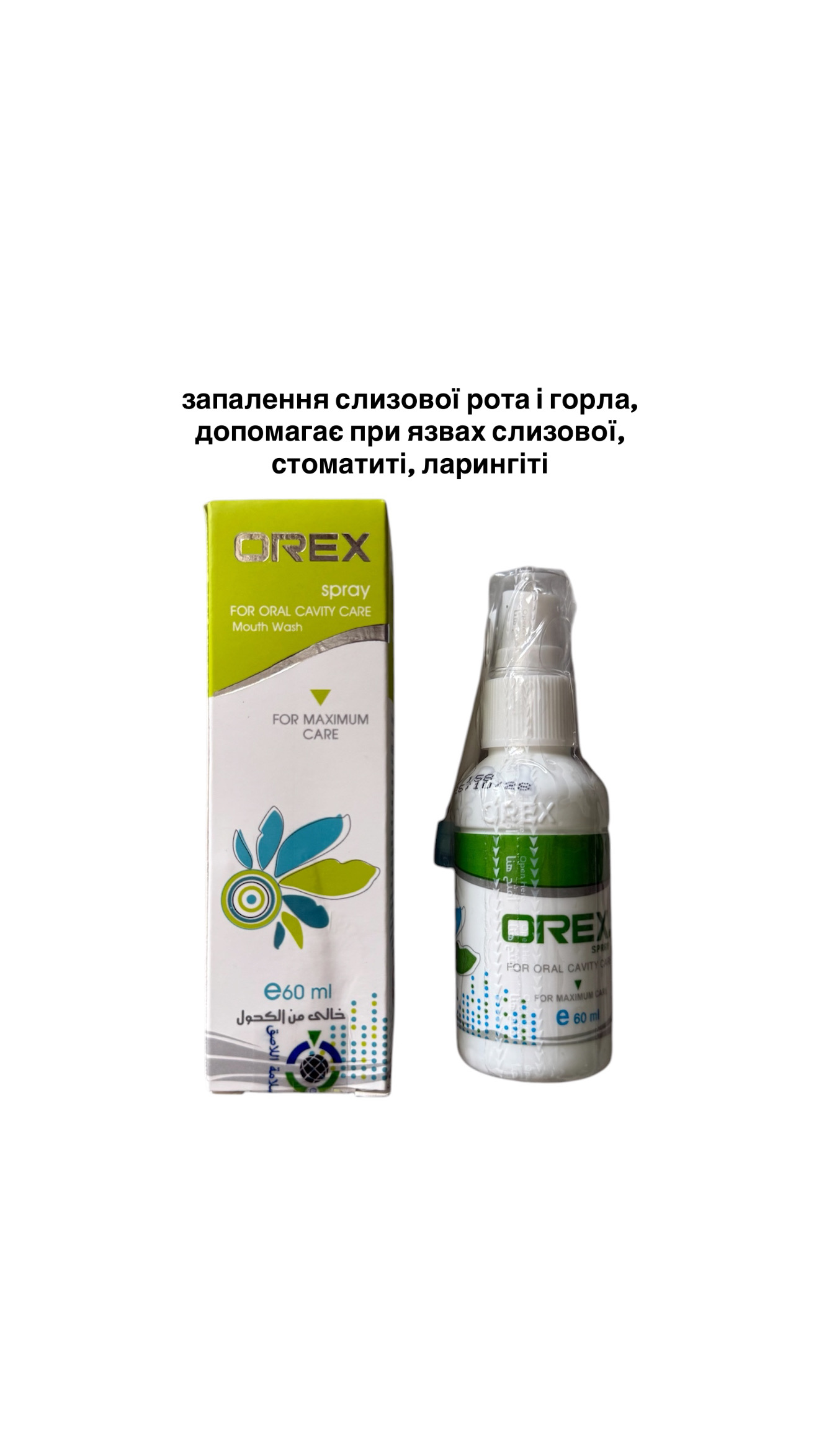 ED8B9E2A-1CF7-44F7-B074-9FB20E633F55 OREX (Єгипет) засіб для ротової порожнини / горла 60 мл - Зображення 1